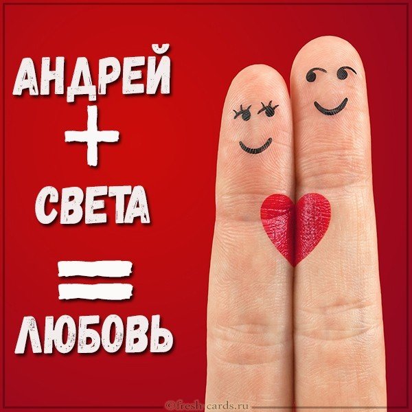 Картинка Андрей плюс Света
