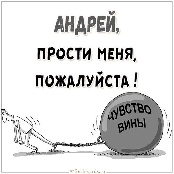 Картинка Андрей прости меня пожалуйста