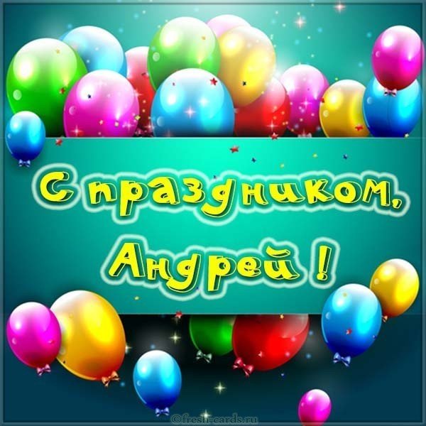 Картинка Андрей с праздником