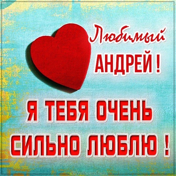 Картинка Андрей я тебя люблю очень сильно