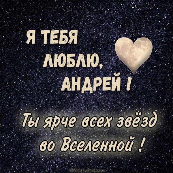 Картинка Андрей я тебя люблю