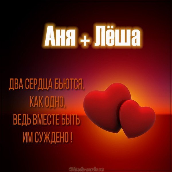 Картинка Аня и Леша