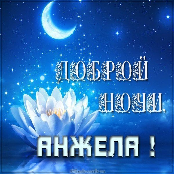 Картинка Анжела доброй ночи