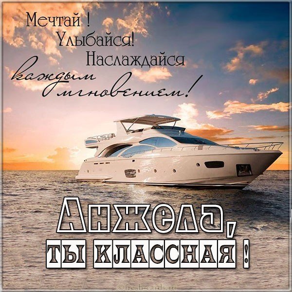Картинка Анжела ты классная