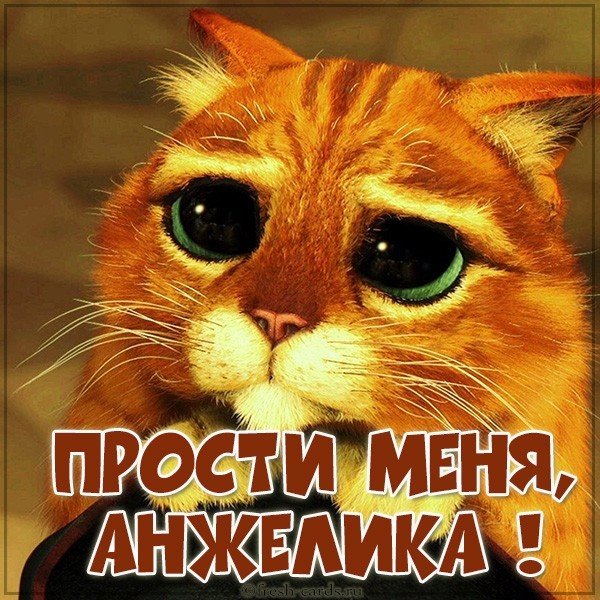 Картинка Анжелика прости меня
