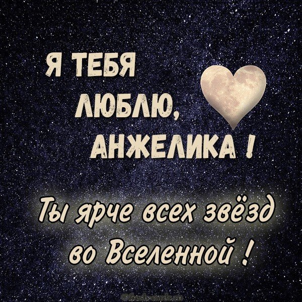 Картинка Анжелика я тебя люблю