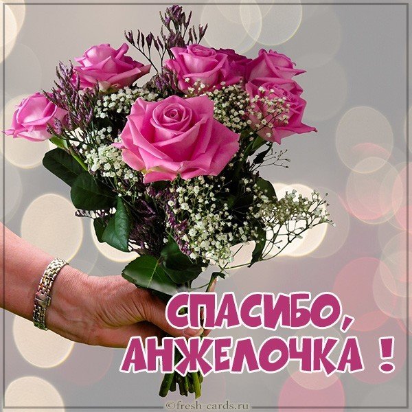 Картинка Анжелочка спасибо
