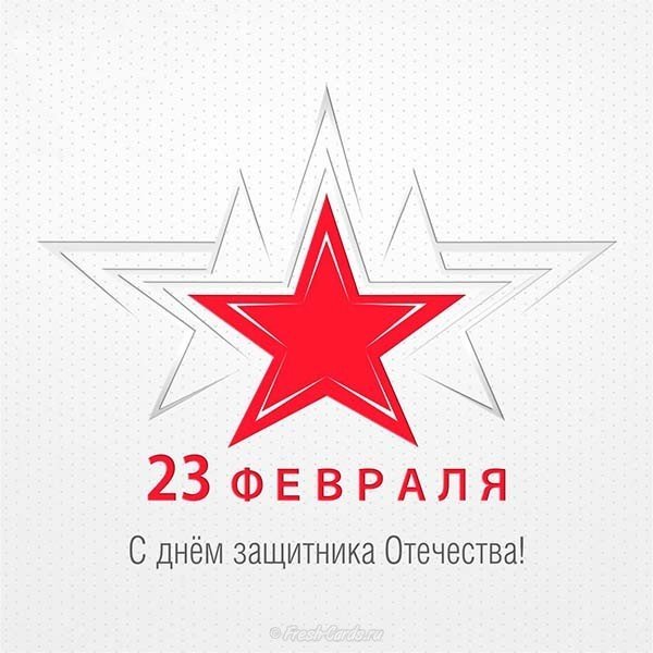Картинка бесплатная с 23 февраля