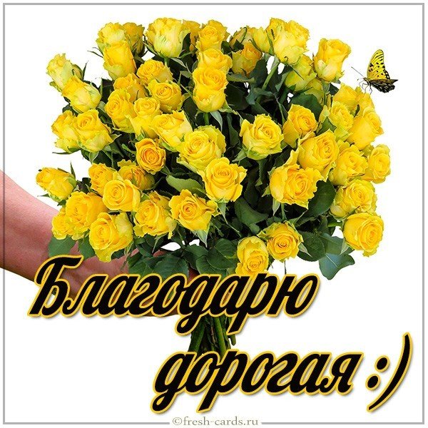 Картинка благодарю дорогая