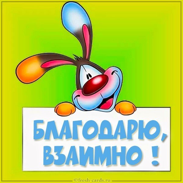Картинка благодарю взаимно красивая