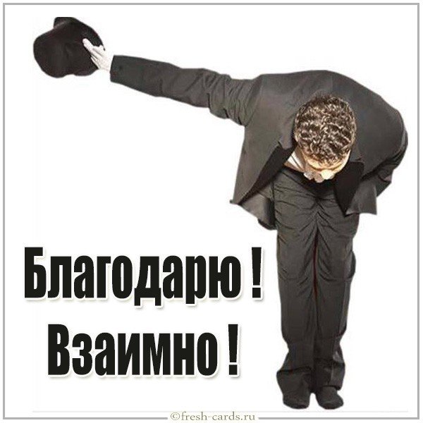 Картинка благодарю взаимно