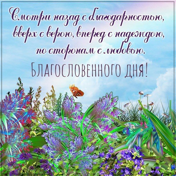 Картинка благословенного дня