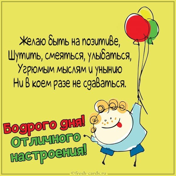 Картинка бодрого дня и отличного настроения новая