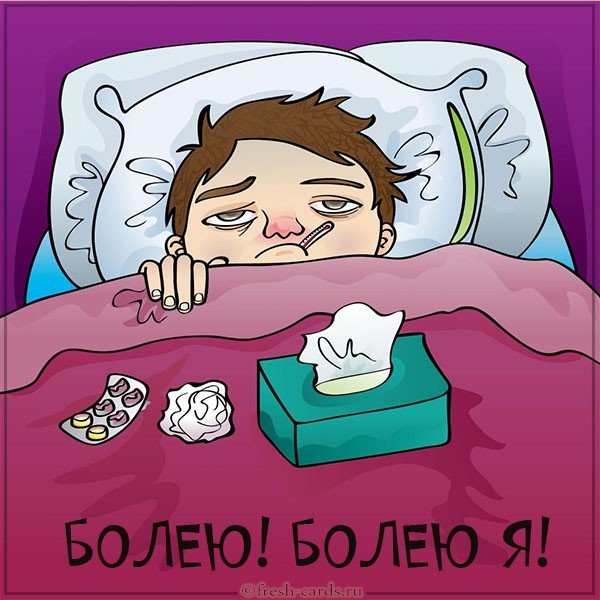 Картинка болею с градусником прикольная