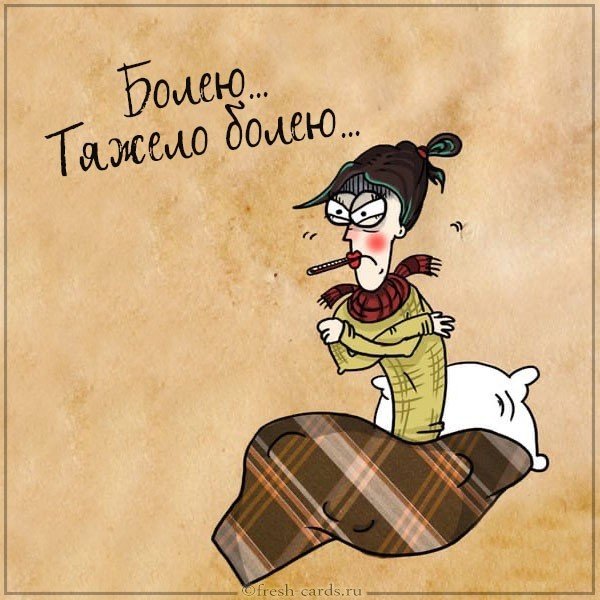 Картинка болею с градусником