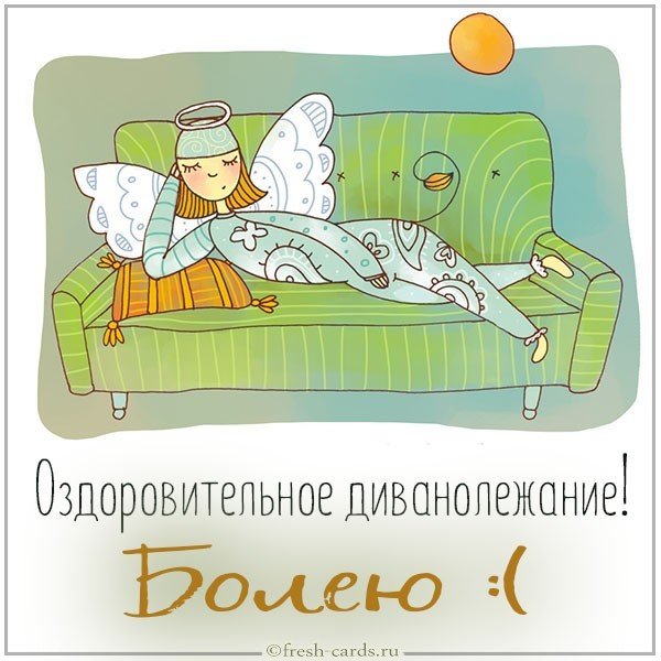 Картинка болею