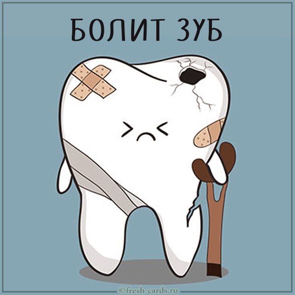 Картинка болит зуб прикольная
