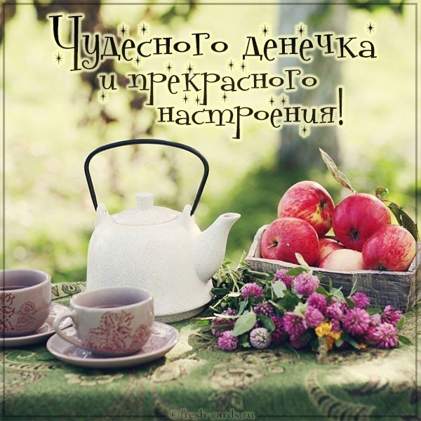 Картинка чудесного денечка и прекрасного настроения