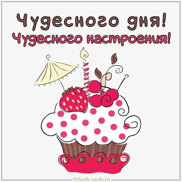 Картинка чудесного дня и настроения женщине