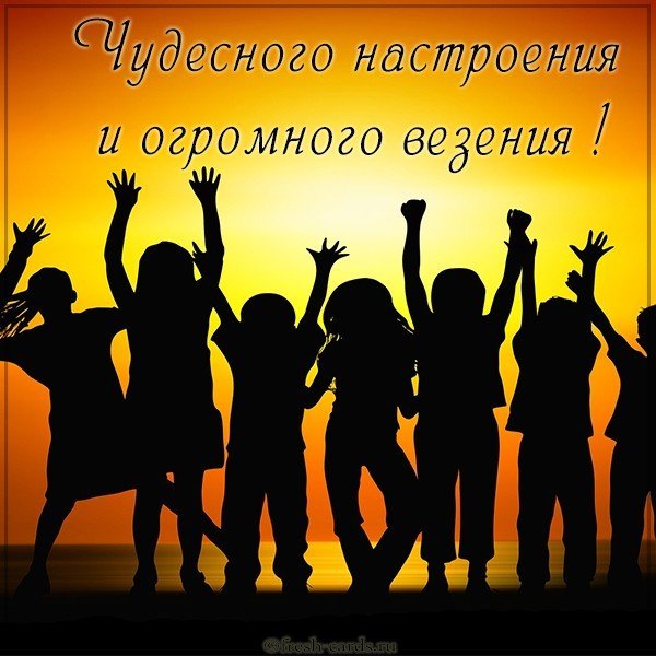 Картинка чудесного настроения и огромного везения