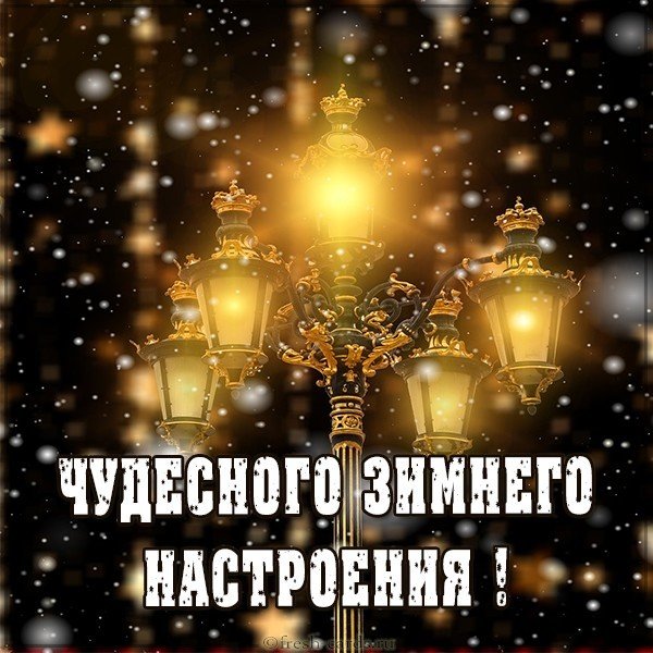 Картинка чудесного зимнего настроения