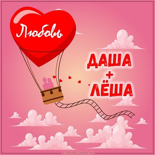 Картинка Даша и Леша