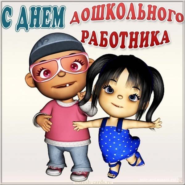 Картинка день дошкольного работника в детском саду