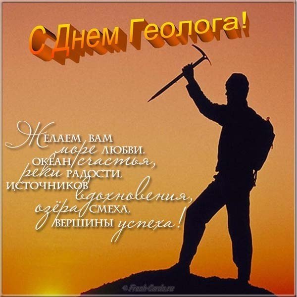 Картинка день геолога поздравление