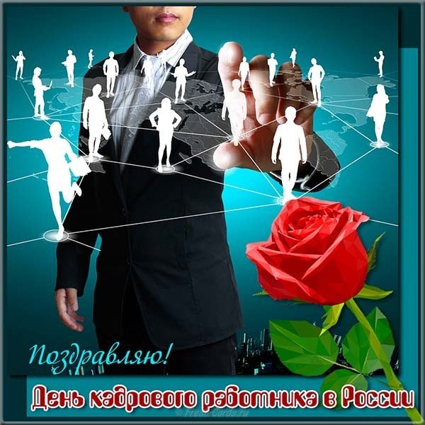 Картинка день кадровика в России