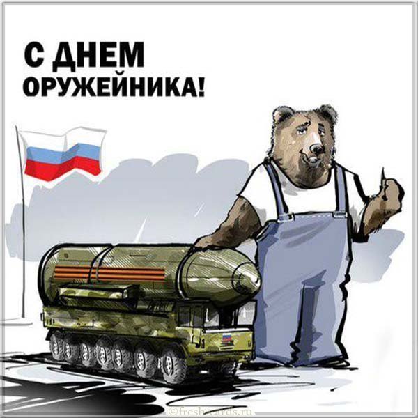 Картинка день оружейника в России
