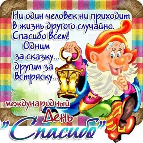Картинка день спасибо 11 января поздравление