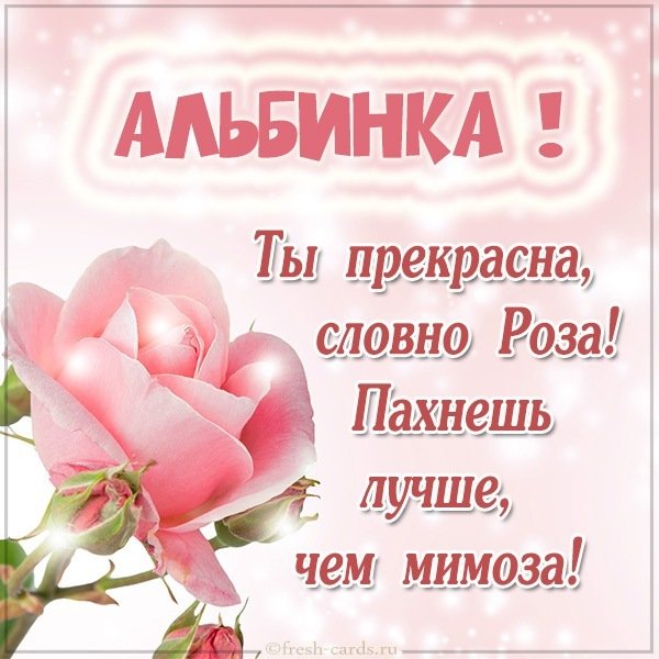 Картинка для Альбины