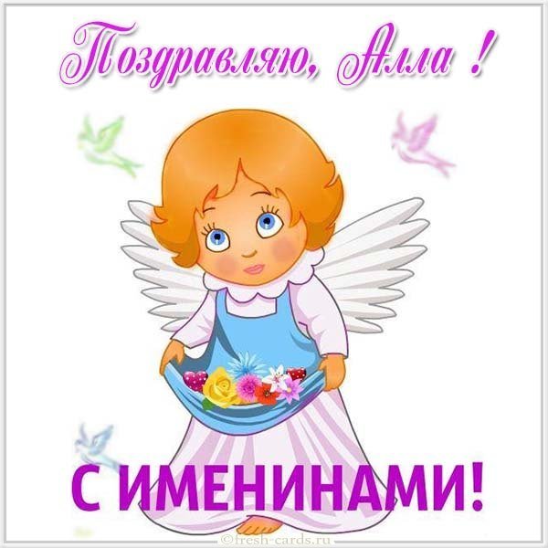 Картинка для Аллы с именинами