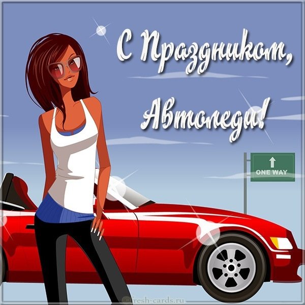 Картинка для автоледи с праздником