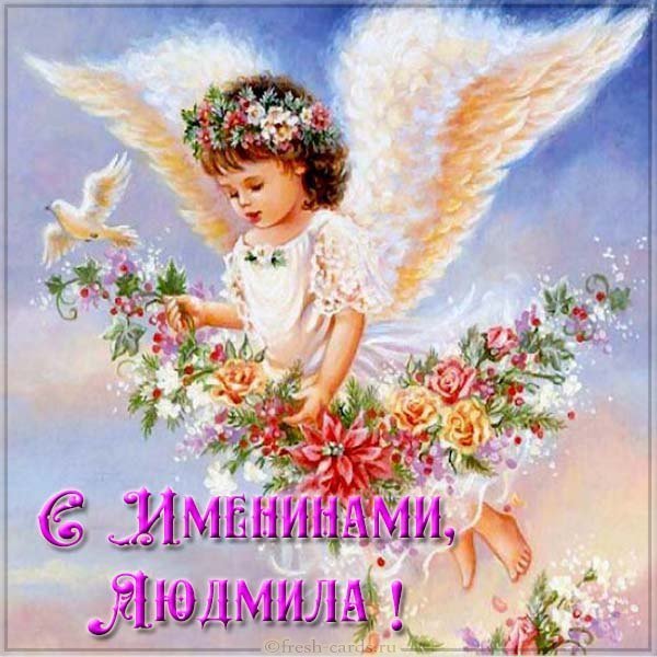 Картинка для Людмилы с именинами