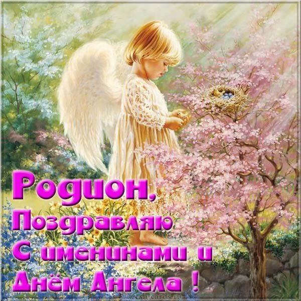 Картинка для Родиона с именинами