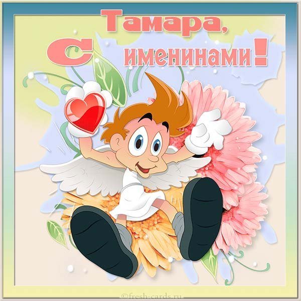Картинка для Тамары с именинами