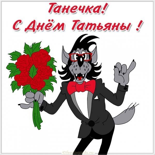 Картинка для Татьяны в Татьянин день