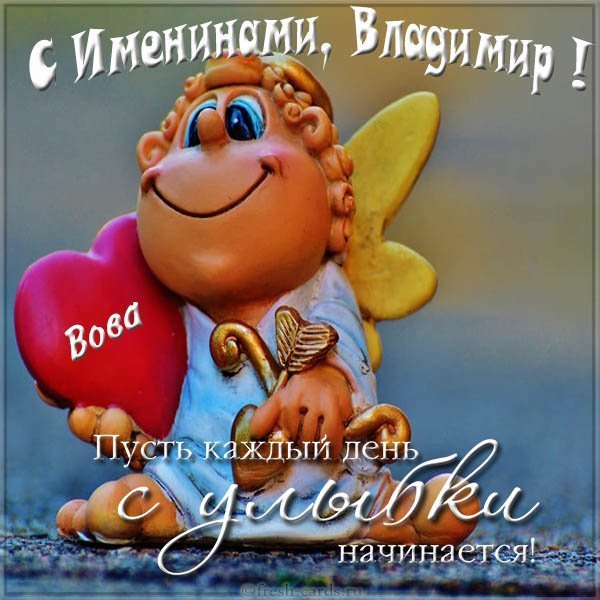 Картинка для Владимира с именинами
