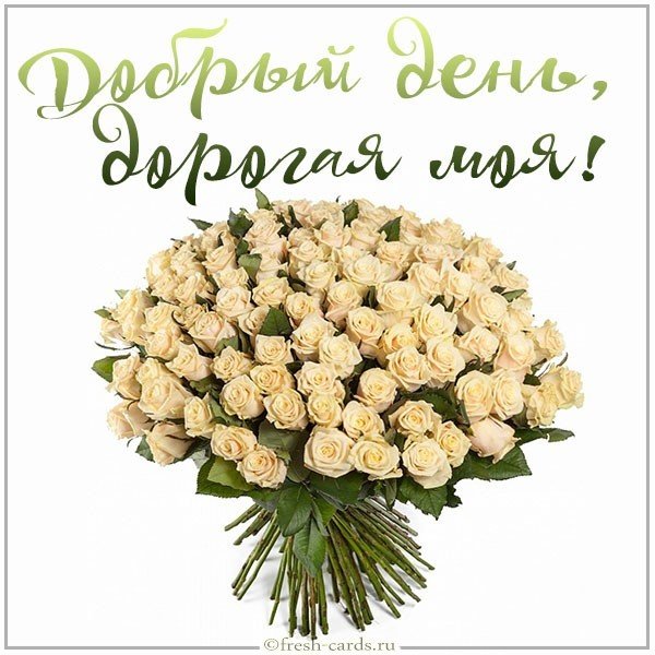 Картинка добрый день дорогая моя