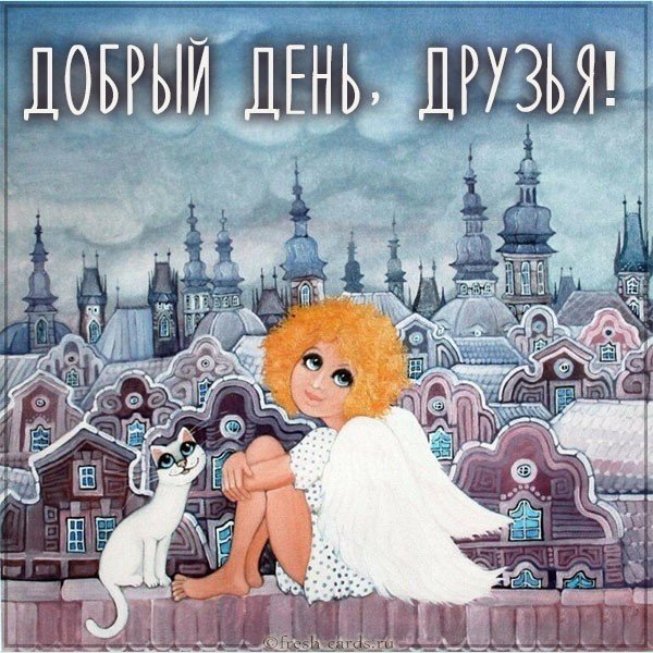 Картинка добрый день друзья с надписью