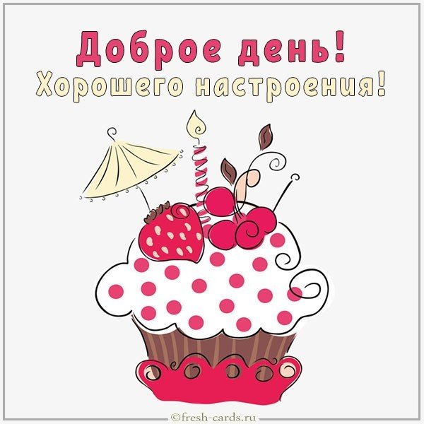 Картинка добрый день и хорошего настроения