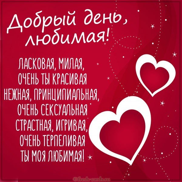 Картинка добрый день любимой девушке