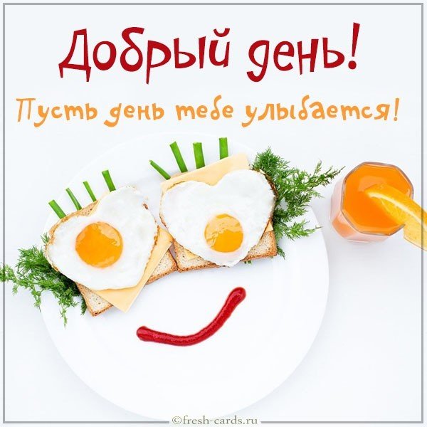 Картинка добрый день с надписью прикольная