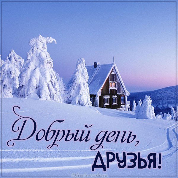 Картинка добрый день зимняя друзьям