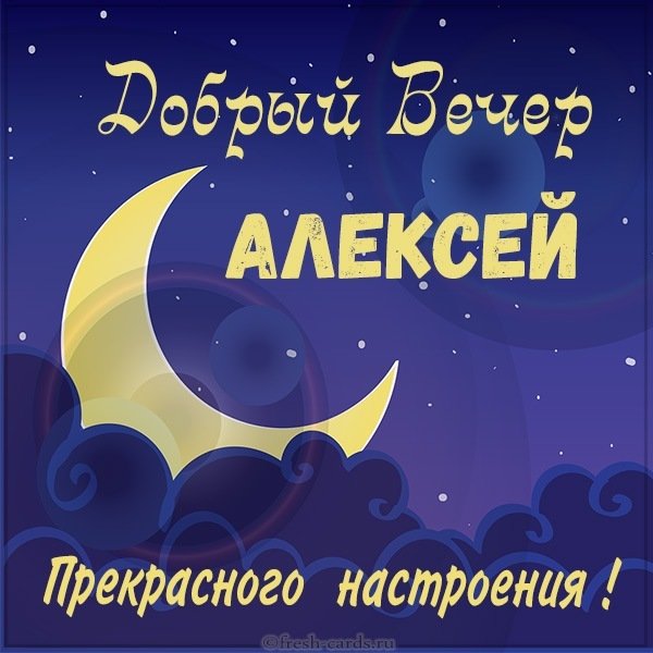 Картинка добрый вечер Алексей