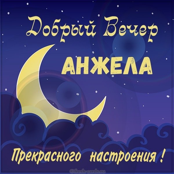 Картинка добрый вечер Анжела