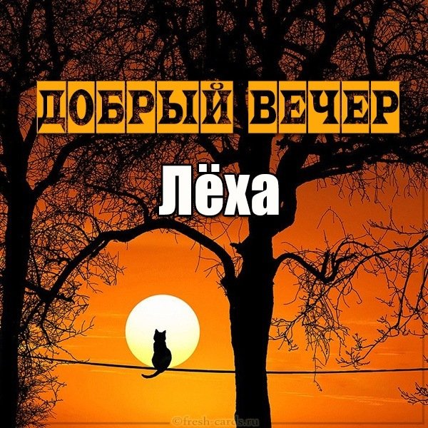 Картинка добрый вечер Леха
