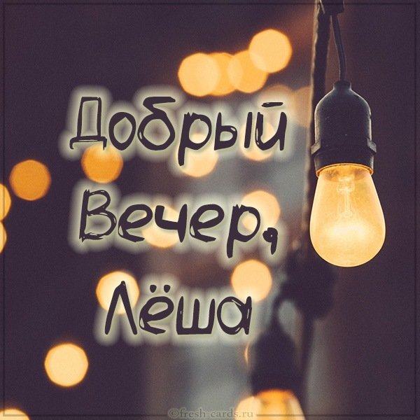 Картинка добрый вечер Леша