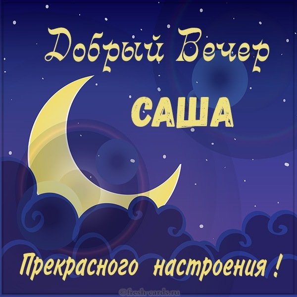 Картинка добрый вечер Саша